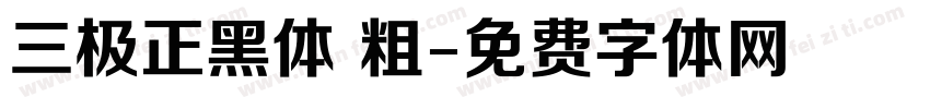 三极正黑体 粗字体转换